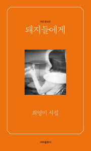 돼지들에게(개정증보판)(이미 3)