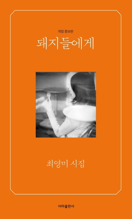 돼지들에게(개정증보판)(이미 3)
