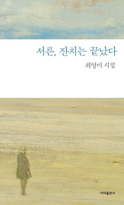 서른, 잔치는 끝났다(3판)