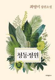 청동정원