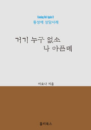 거기 누구 없소 나 아픈데