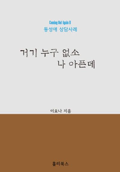 거기 누구 없소 나 아픈데