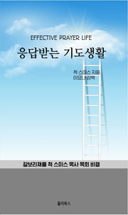 응답받는 기도생활