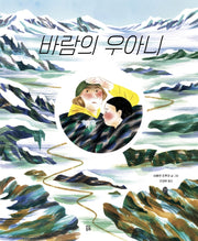 바람의 우아니(곰곰그림책)(양장본 Hardcover)