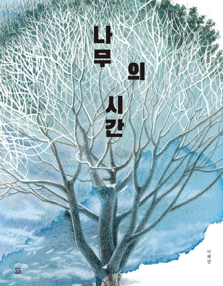 나무의 시간(곰곰그림책)(양장본 HardCover)