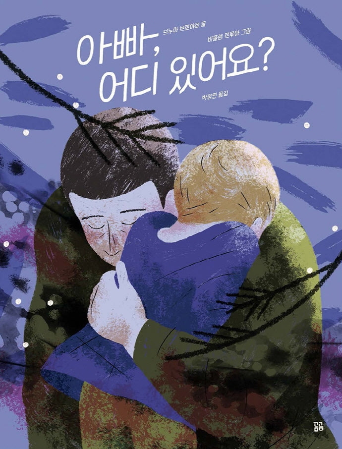 아빠, 어디 있어요?(곰곰그림책)(양장본 HardCover)