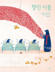 펭귄 이불(곰곰그림책)(양장본 HardCover)