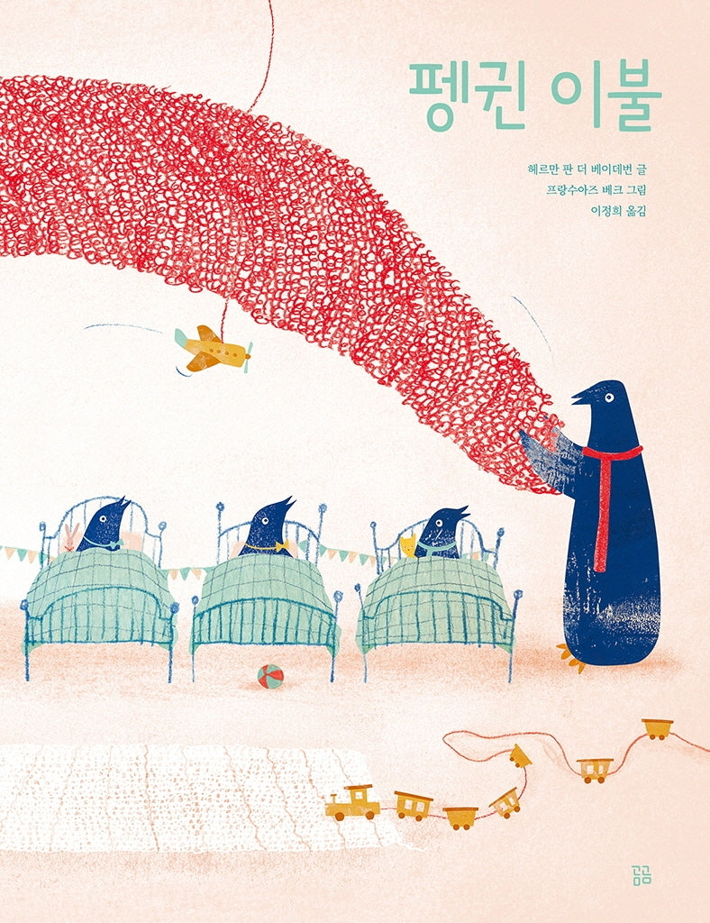 펭귄 이불(곰곰그림책)(양장본 HardCover)