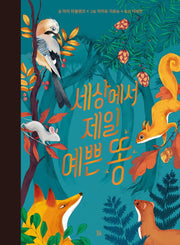 세상에서 제일 예쁜 똥(곰곰그림책)(양장본 Hardcover)