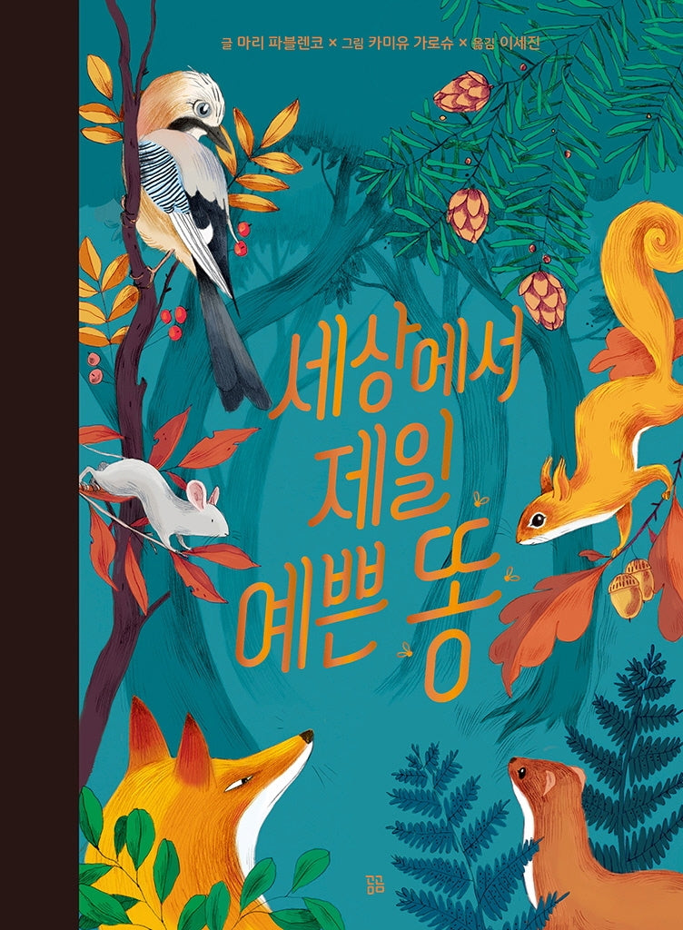 세상에서 제일 예쁜 똥(곰곰그림책)(양장본 Hardcover)