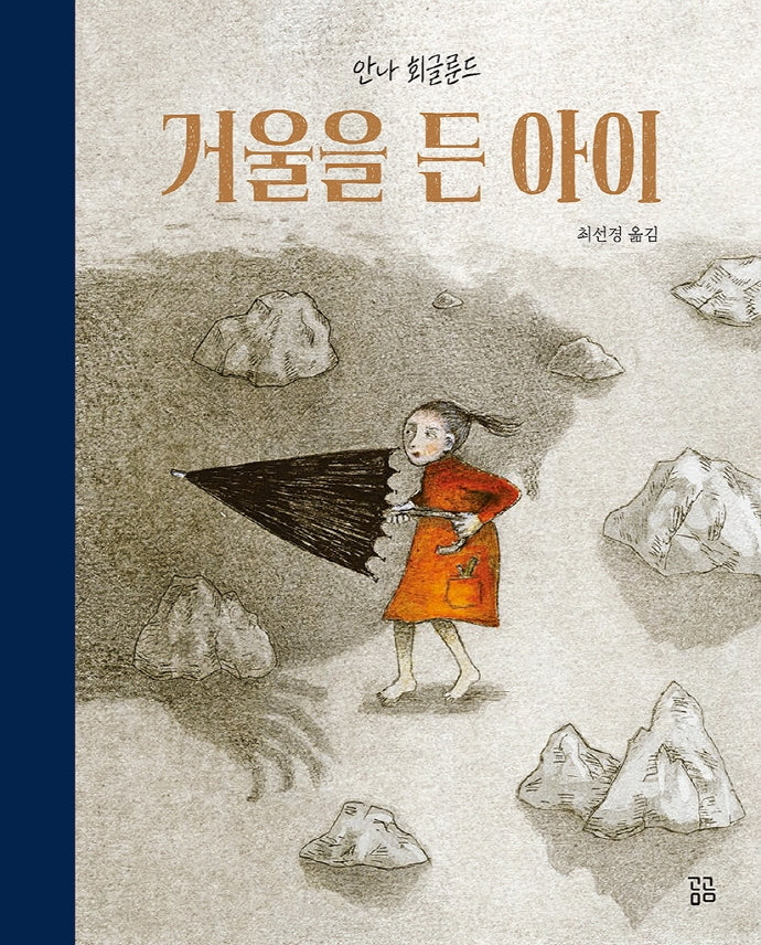 거울을 든 아이(곰곰그림책)(양장본 Hardcover)