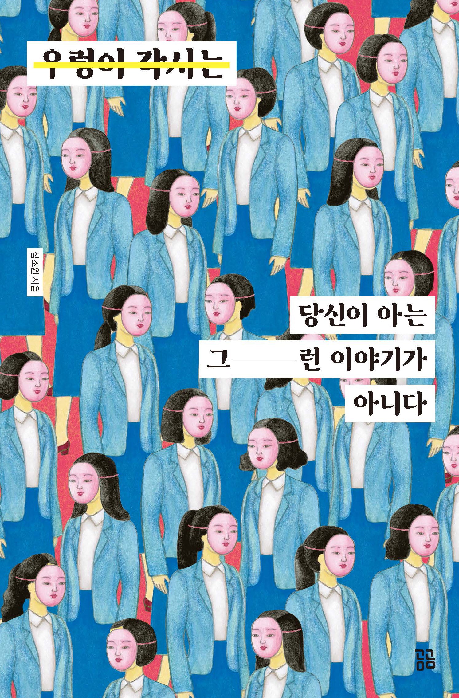 우렁이 각시는 당신이 아는 그런 이야기가 아니다(반양장)