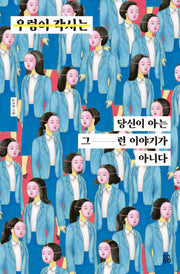 우렁이 각시는 당신이 아는 그런 이야기가 아니다(반양장)