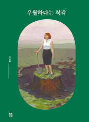 우월하다는 착각(양장본 Hardcover)