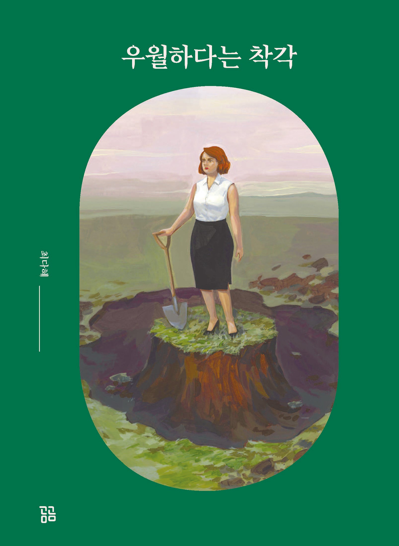 우월하다는 착각(양장본 Hardcover)