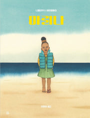 마리나(곰곰그림책)(양장본 Hardcover)