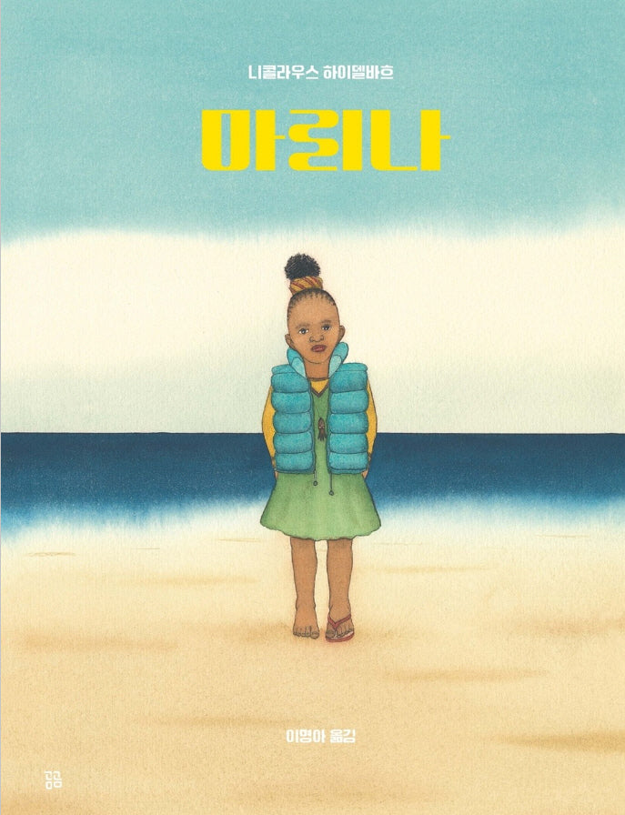 마리나(곰곰그림책)(양장본 Hardcover)