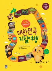 대한민국 지질여행(지오팡과 함께 떠나는)