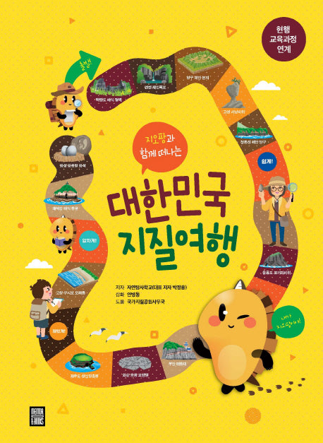 대한민국 지질여행(지오팡과 함께 떠나는)
