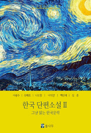 한국단편소설 2(그냥 읽는 한국문학 시리즈)