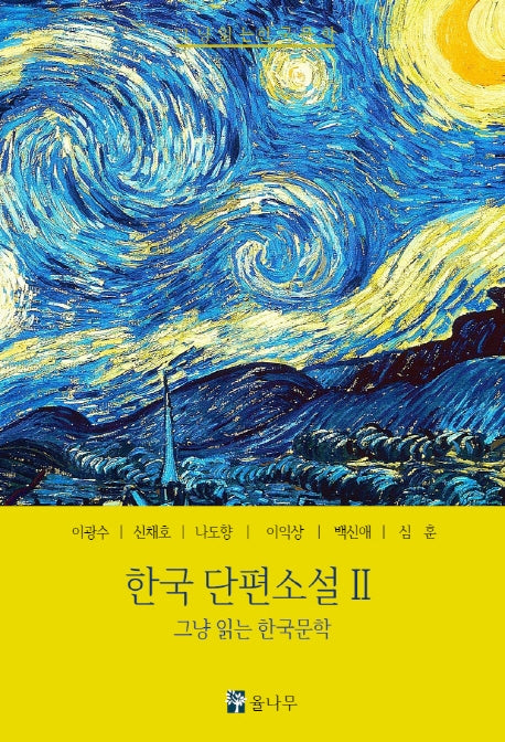 한국단편소설 2(그냥 읽는 한국문학 시리즈)