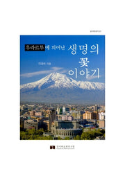 우라르투에 피어난 생명의 꽃 이야기