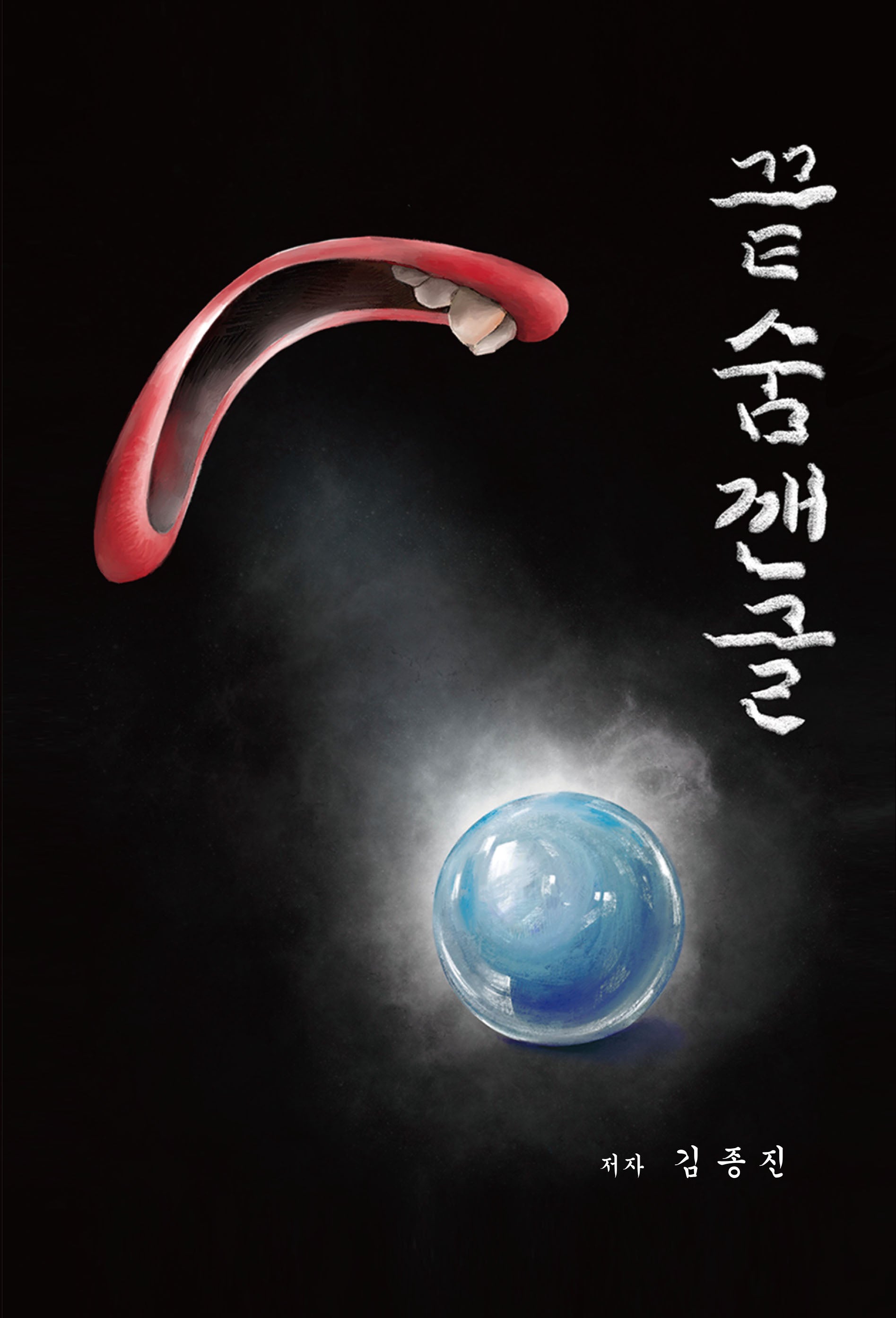 끝숨깬글