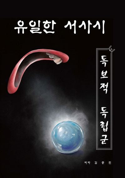 유일한 서사시 독보적 독립군