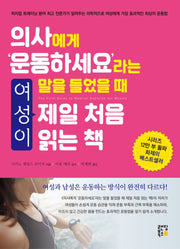 의사에게 '운동하세요'라는 말을 들었을 때 여성이 제일 처음 읽는 책