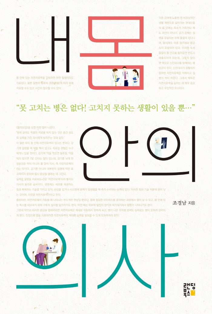 내 몸 안의 의사
