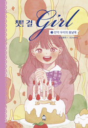 챗! 걸 3: 만약 우리의 봄날에