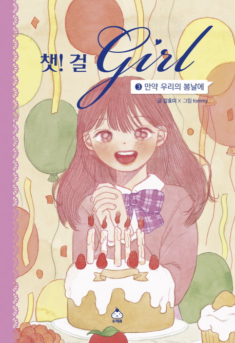 챗! 걸 3: 만약 우리의 봄날에