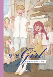 챗! 걸 4: 평행 우주의 너와 내가 만나(양장본 Hardcover)