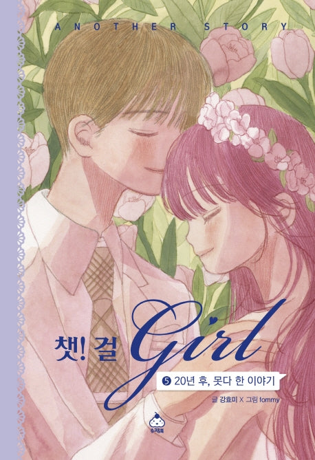 챗! 걸 5: 20년 후, 못다 한 이야기(양장본 Hardcover)