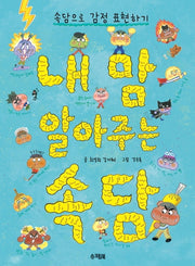내 맘 알아주는 속담