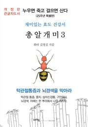 총알개미 3(큰글자도서)(개정판)