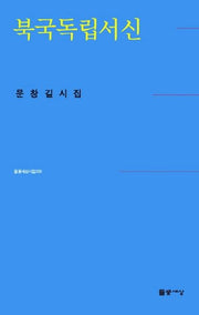 북국독립서신(들꽃세상시집 9)