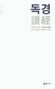 독경(들꽃세상시집 10)