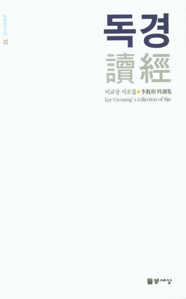 독경(들꽃세상시집 10)