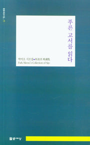 푸른 고서를 읽다(들꽃세상시집 11)