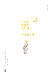 가끔은 내게도 토끼가 와 주었으면