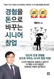 경험을 돈으로 바꾸는 시니어 창업