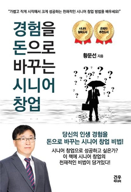 경험을 돈으로 바꾸는 시니어 창업