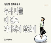 장진영 만화모음집 2: 누가 나를 이길로 가라하지 않았네(장편시대극화)