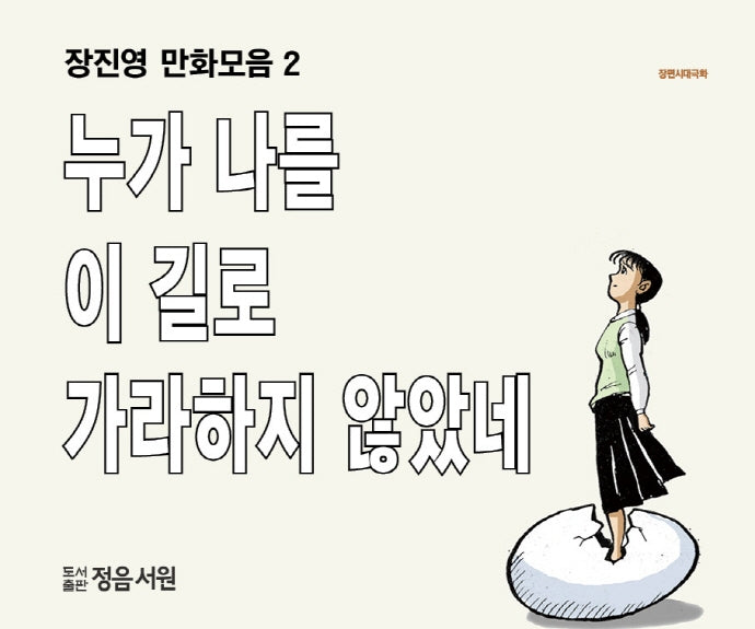 장진영 만화모음집 2: 누가 나를 이길로 가라하지 않았네(장편시대극화)