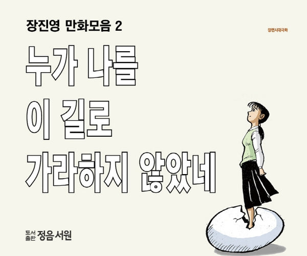 장진영 만화모음집 2: 누가 나를 이길로 가라하지 않았네(장편시대극화)