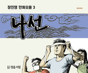 장진영 만화모음집 3: 나선(장편시대극화)