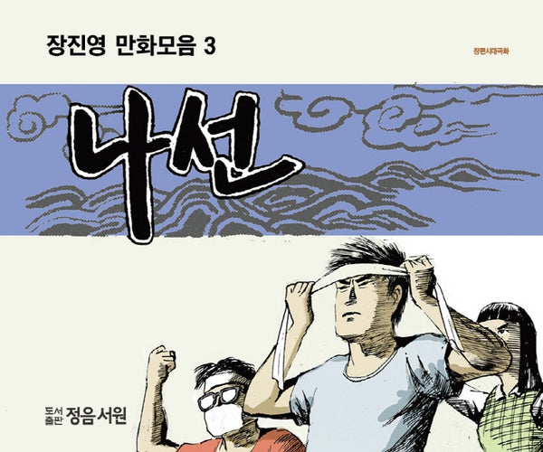 장진영 만화모음집 3: 나선(장편시대극화)