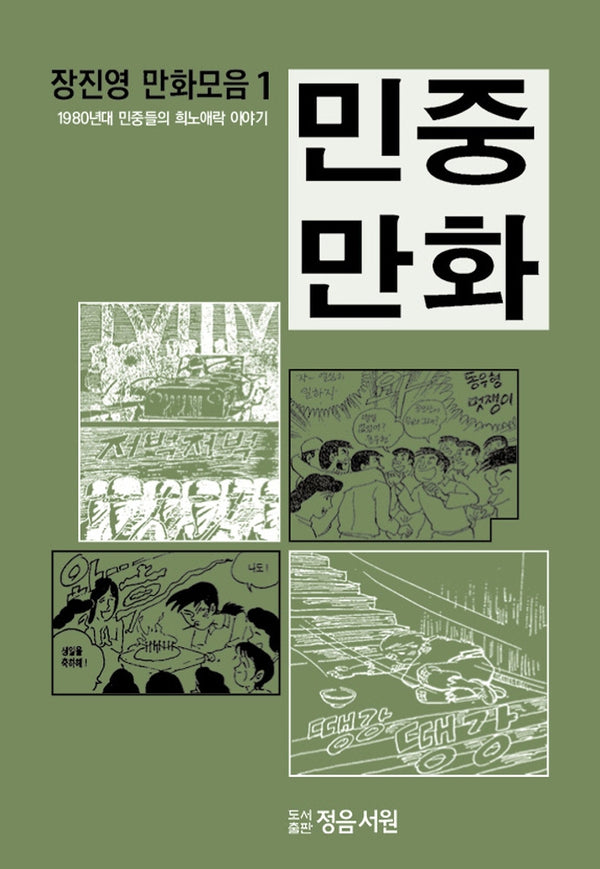 장진영 만화모음집 1: 민중만화(장편시대극화)