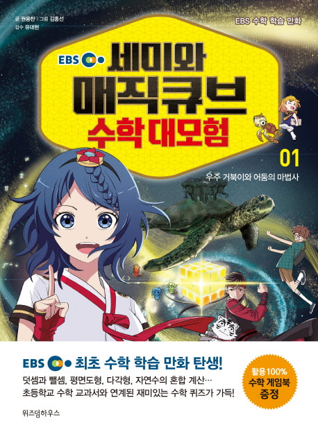 세미와 매직큐브 수학 대모험 1(EBS)(EBS 수학 학습 만화)